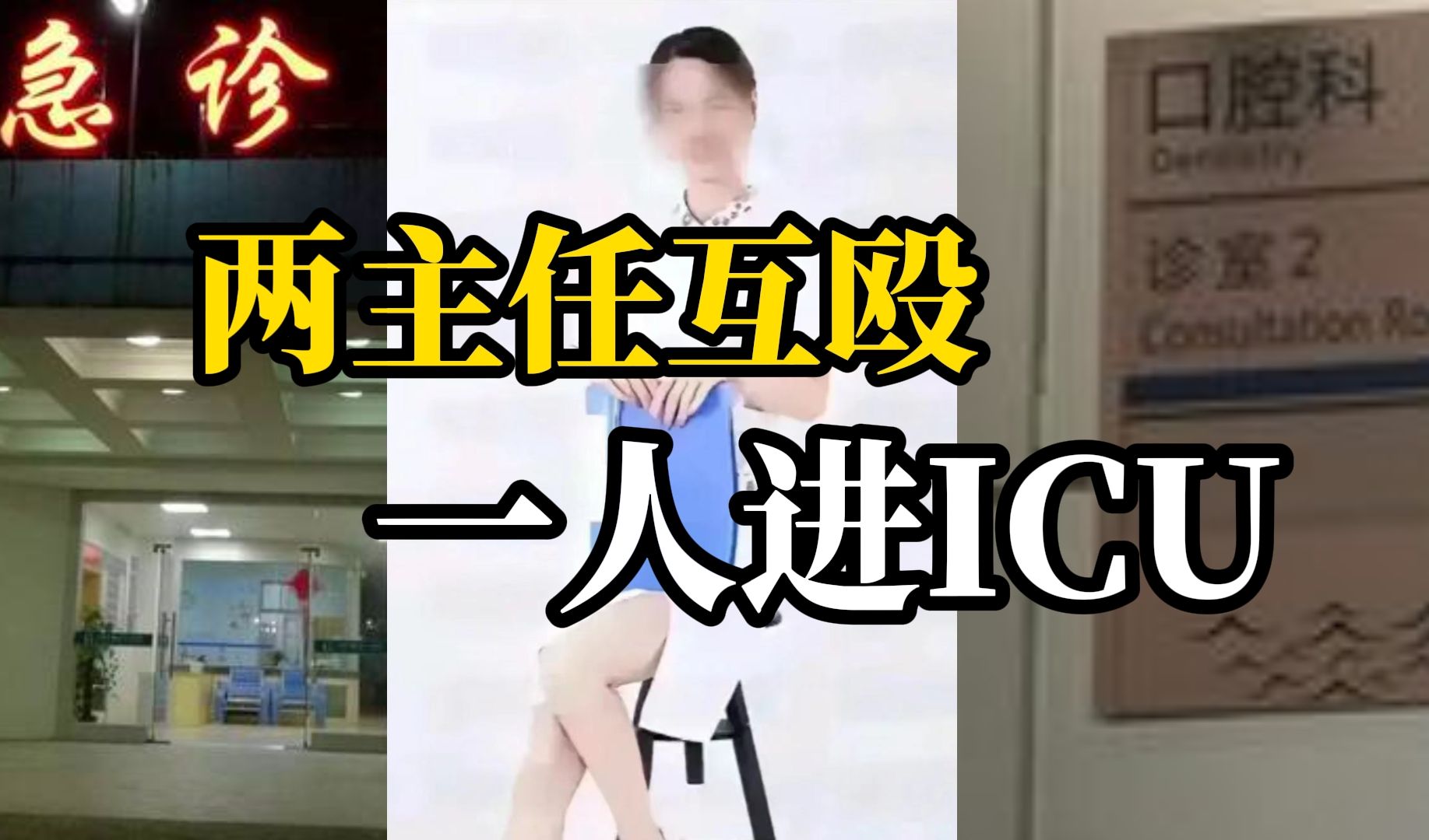两五旬科室主任为女护士大打出手，急诊科主任被口腔科主任打进ICU，医院纪监办已介入调查